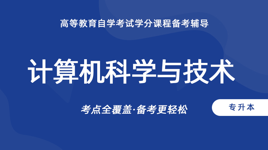 计算机科学与技术 （专升本）